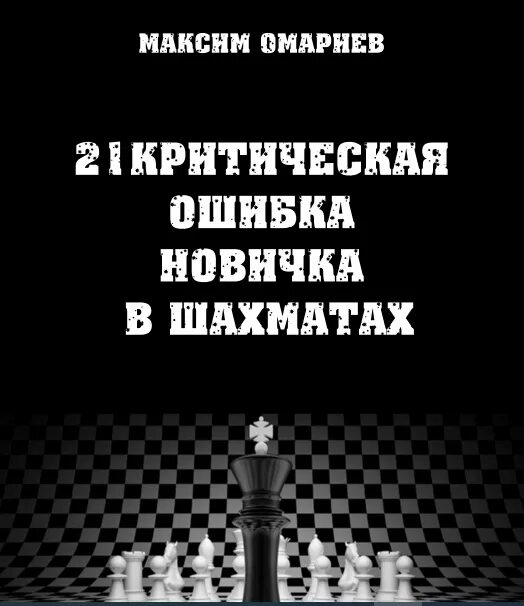 21 ошибка новичка. 21 ошибка новичка в шахматах. книга 21 критическая ошибка в шахматах. 21 критическая ошибка новичка в шахматах книга. ошибки новичков в шахматах книга.