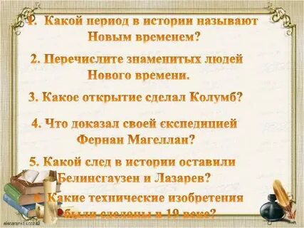 Что называют новым временем 7 класс