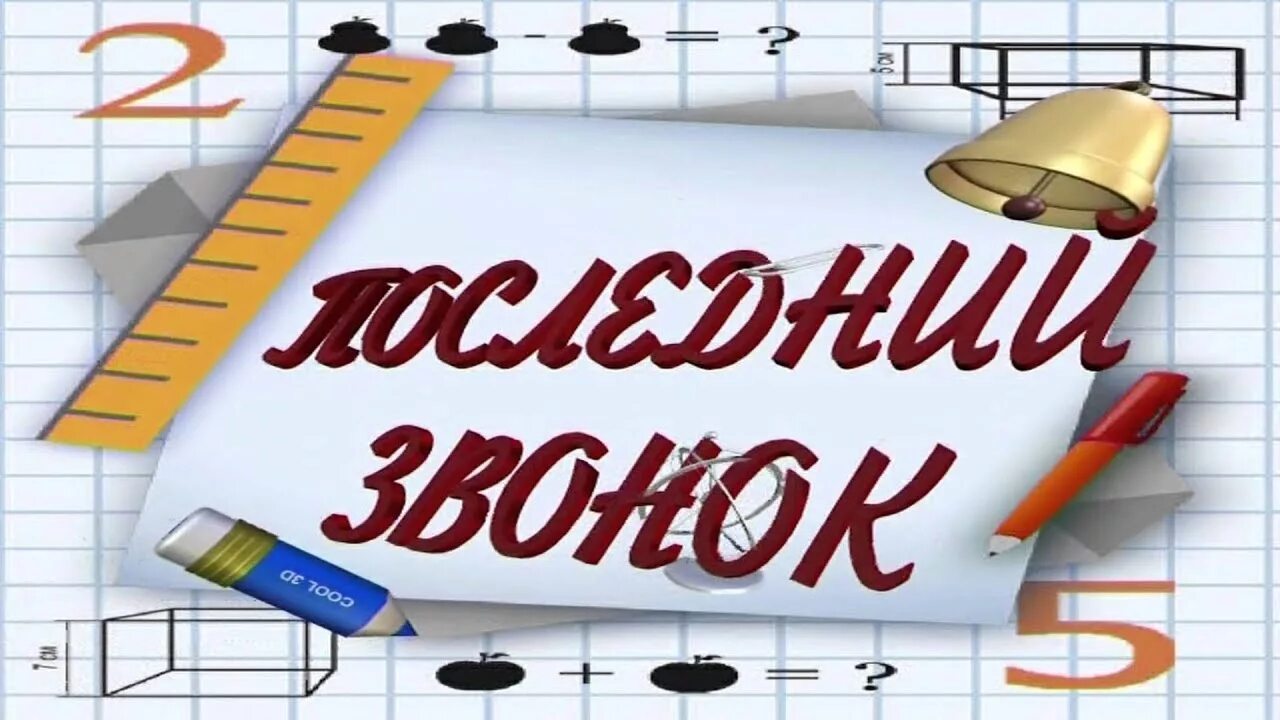 Последний звонок. Последний звонок надпись. Картины для последнего звонка. Последний звонок фон. Прощание 9 класс