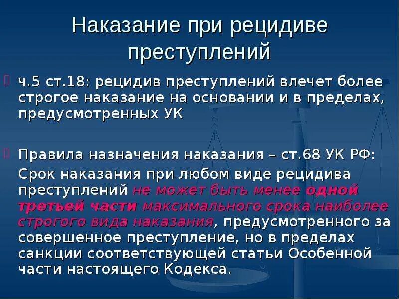 Назначение рецидива преступлений. Назначение наказания при рецидиве. Особенности назначения наказания при рецидиве преступлений.