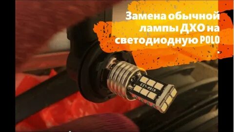 Поменять лампочку ходовых огней фольксваген поло