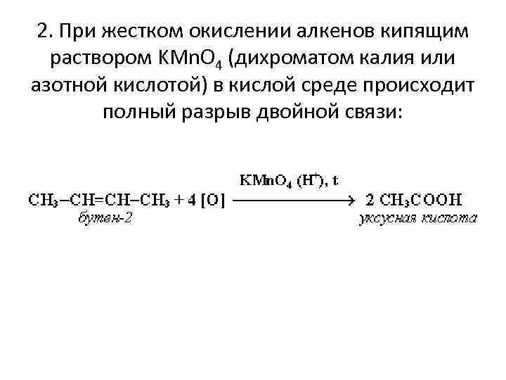 Алкены окисление в кислой среде. Окисление алкенов дихроматом калия. Жесткое окисление алкенов. Окисление алкинов дихроматом. Алкен дихромат калия.