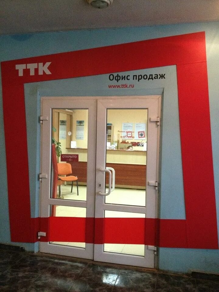 ТТК. ТТК офис. ТТК Ростов. Офис продаж.