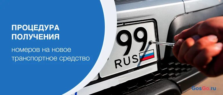 Получение номеров на новый автомобиль. Получение гос номера на машину в ГИБДД. Как получить номер машины в ГИБДД. Как устанавливать номера на новый автомобиль. Получить новые номера в гибдд