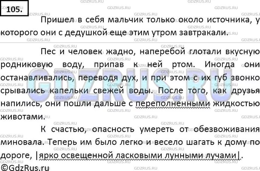 Свободный диктант какова основная. Русский язык 7 класс ладыженская 105. Русский язык 7 класс упр 105. Русский язык 7 класс ладыженская задания. Свободный диктант 7 класс.