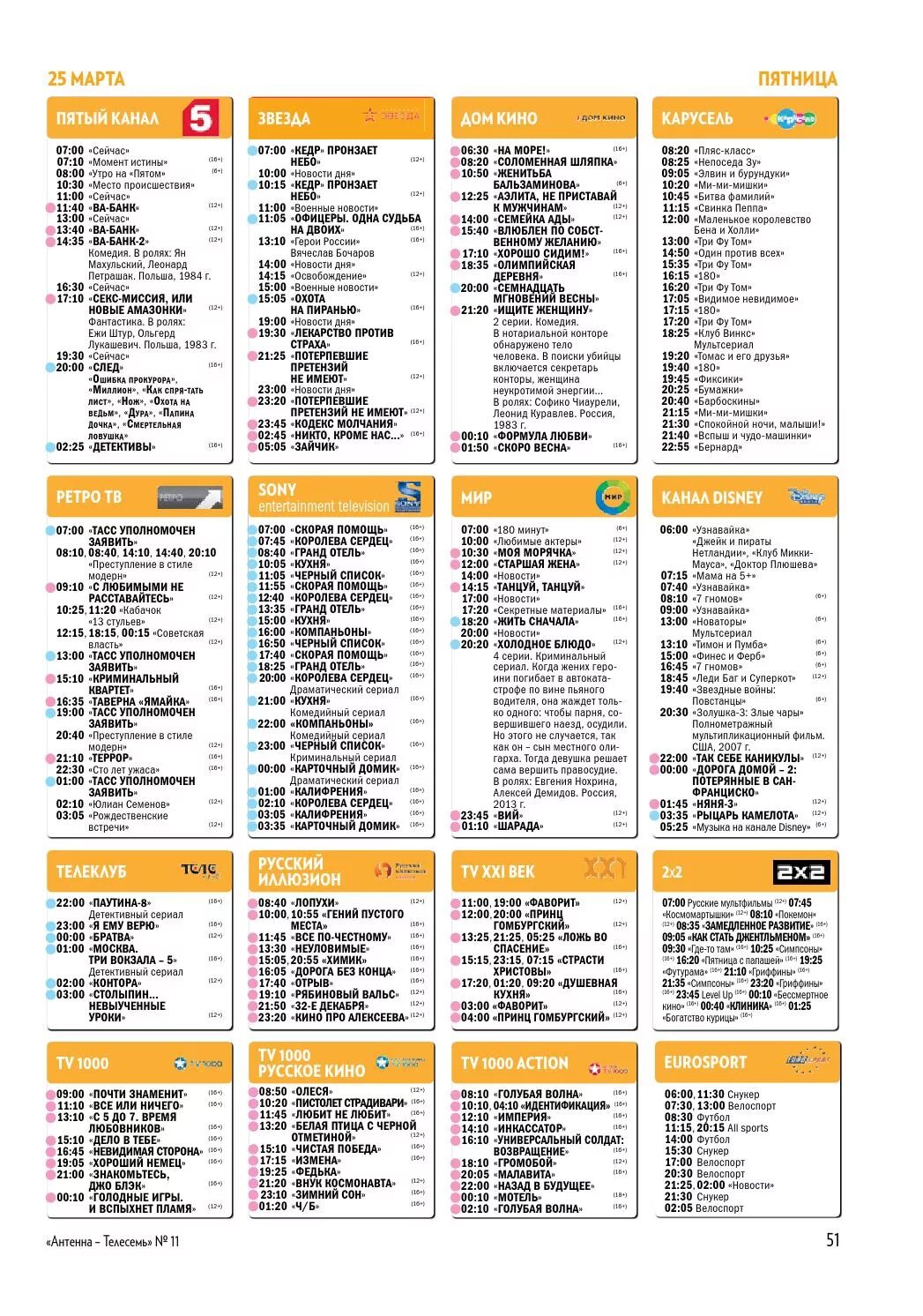 Программа канал пятница сегодня спб. Канал Дисней Телепрограмма. Журнал Телесемь Телепрограмма. Телесемь ТВ программа. Антенна Телесемь Телепрограмма.