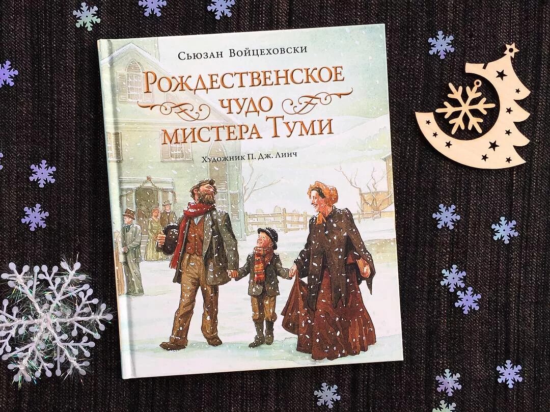 Новогодняя чудеса книга. Войцеховски Рождественское чудо мистера Туми. Книга Рождественское чудо мистера Туми Сьюзан Войцеховски. Рождественское чудо Джонатана Туми книга. Рождественское чудо мистера Туми книга.