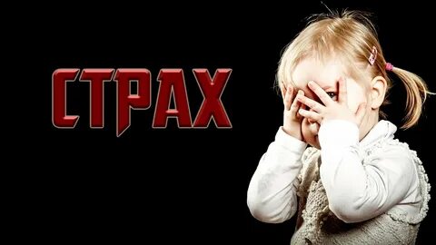 Внутренний страх 3