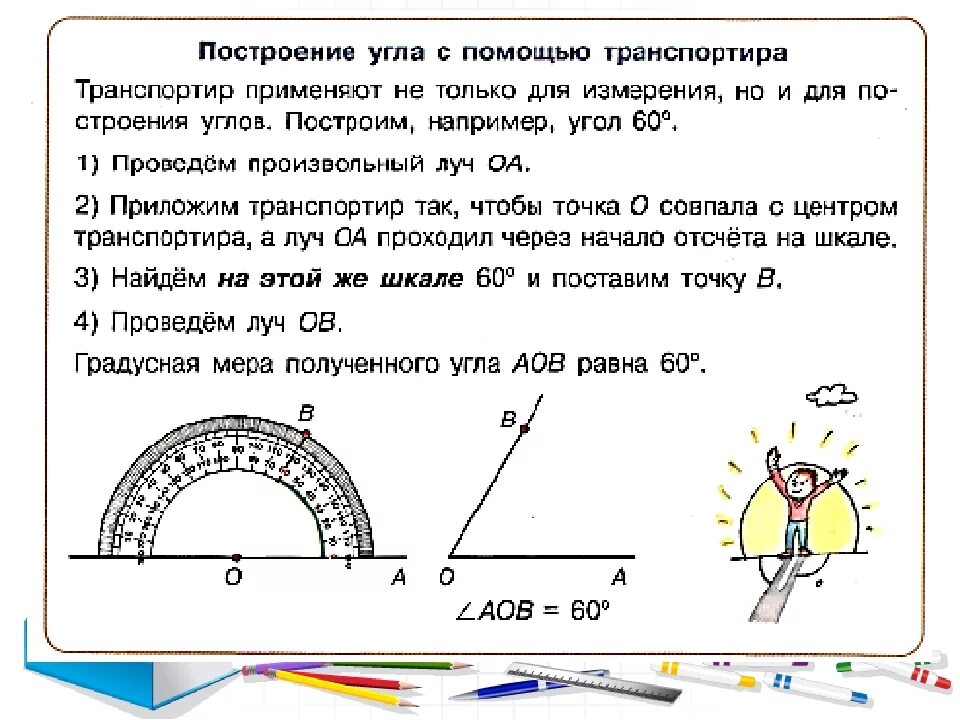 Начертить угол 60 градусов без транспортира. Как вычислить угол 60 градусов. Построение углов с помощью транспортира. Построение углов транспортиром. Угол можно определять в