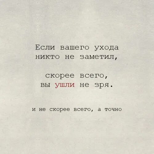 Если вашего ухода никто не заметил. Если вы ушли а вашего ухода не заметили. Если вы уходите и вас никто. Если вашего ухода никто не заметил скорее.