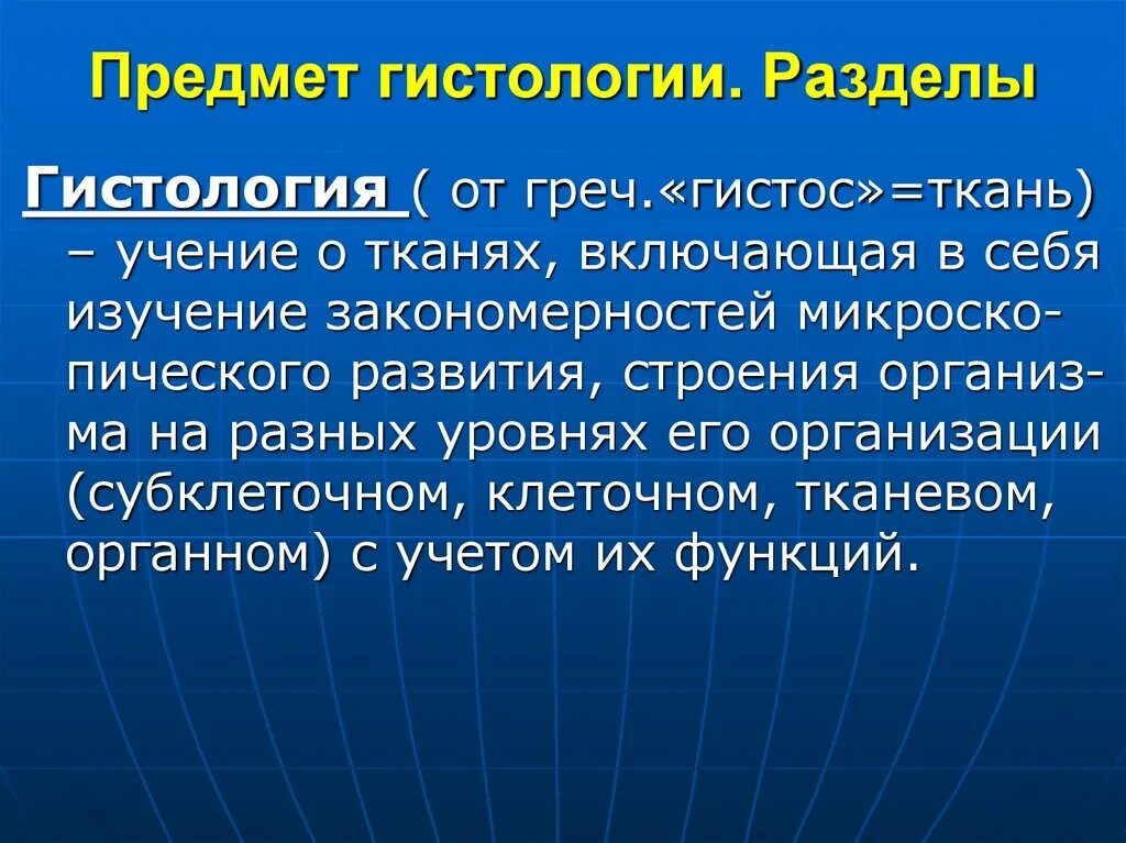 Предмет гистология. Предмет гистологии. разделы гистологии. объект гистологии. история гистологии.