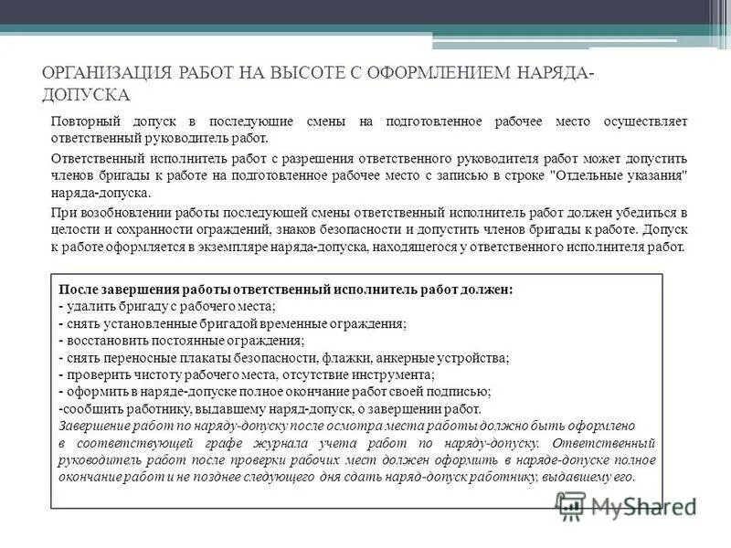 Ответственность ответственного руководителя работ на высоте. Ответственность руководителя работ на высоте. организация работ по наряду-допуску. ответственный руководитель работ на высоте. организация работ по нарядам-допускам.