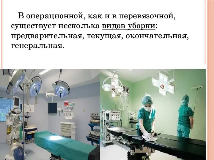 Алгоритм уборки перевязочного кабинета