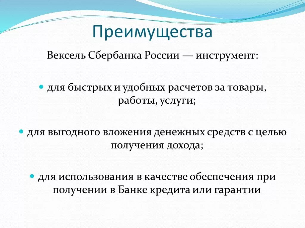 Вексель сбербанка. Преимущества векселя. Плюсы и минусы векселя. Плюсы векселя. Недостатки векселя.