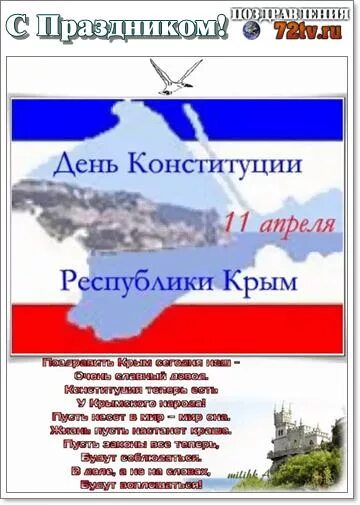 День Конституции Крыма поздравления. Денньконституции Крыма. Конституция Республики Крым. Крымская Республика Конституция. 11 апреля день конституции республики крым