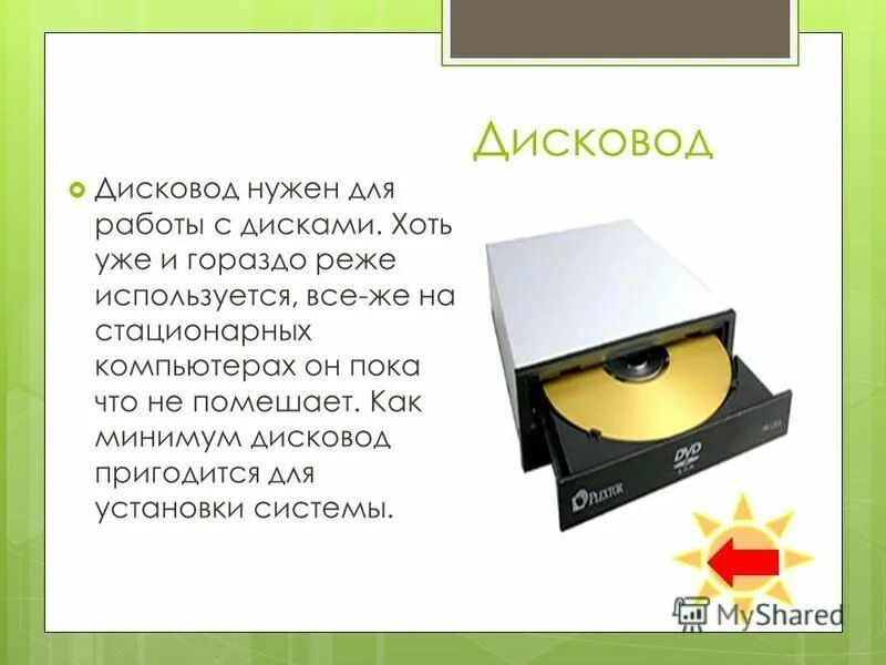 назначение дисковода компьютера. для чего нужен дисковод. дисководы назначение. двд дисковод корпус. дисковод характеристики.