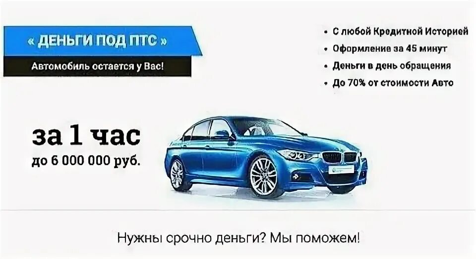 Деньги под залог авто. Деньги под залог ПТС. Займ под ПТС баннер. Займ под ПТС реклама. Под птс ру