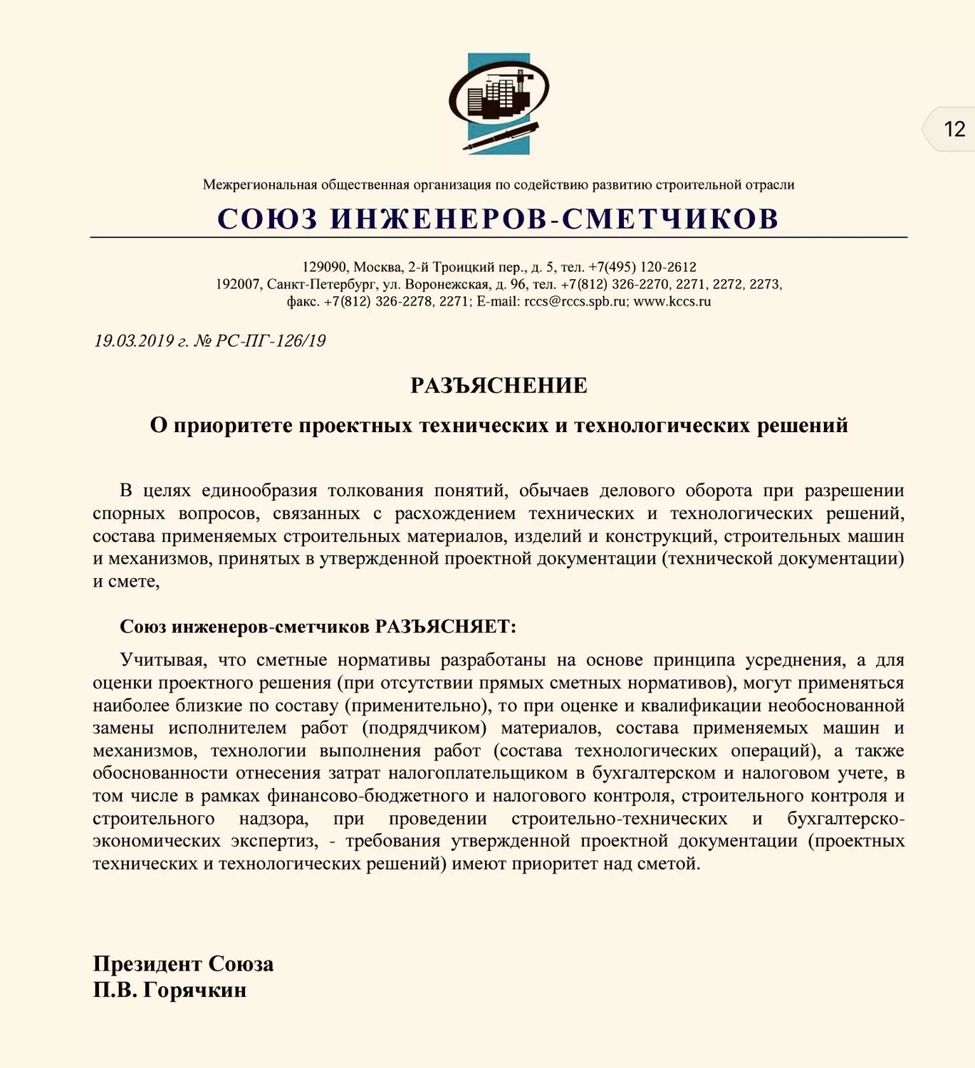 Вопрос в союз инженеров сметчиков. От 26. 22. 2019 г. №рс-пг-138/19 по вопросам.