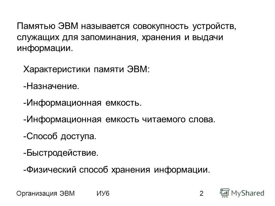 Организация памяти эвм. Схема памяти эвм. Назначение памяти эвм. Назначение памяти эвм. Опишите структуру внутренней памяти компьютера.