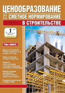 Новое ценообразование в строительстве