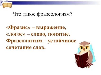 Фразеология термины