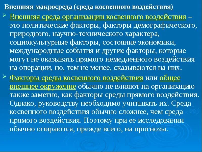 Среда прямого и косвенного влияния. Косвенное воздействие на внутреннюю среду организации. факторы среды косвенного воздействия. признак косвенного влияния внешней среды - это:. экономические и демографические факторы косвенного воздействия.