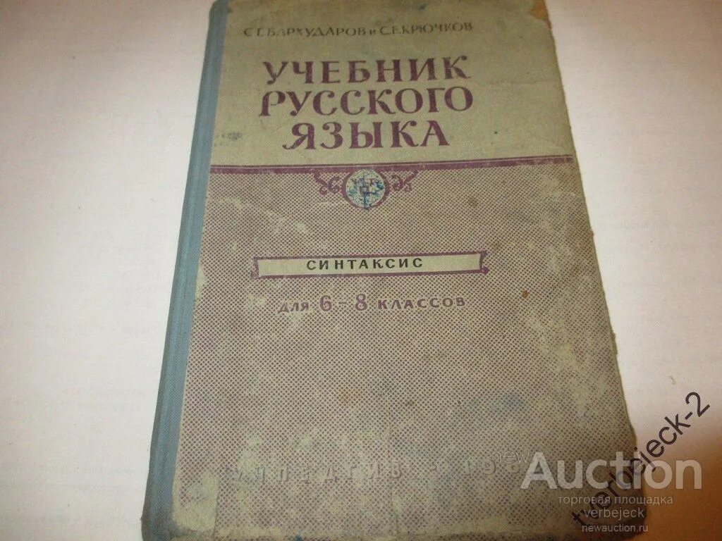 Учебник по русскому языку Бархударов и крючков. Учебник русского языка Бархударов. Бархударов русский язык 1966. С Е крючков русский язык. Бархударов учебник