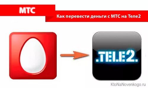 Как перейти с оператора теле2 на мтс. Гб с мтс на теле2. гигабайты с мтс на теле2. как передать гигабайты с мтс на теле2. перекинуть минуты с мтс на теле 2.