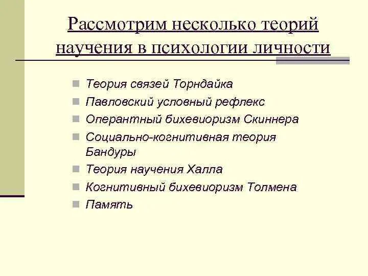 Теории когнитивного научения. Теория научения в психологии. теории научения в педагогической психологии. основные теории научения в психологии. механизмы научения в психологии.