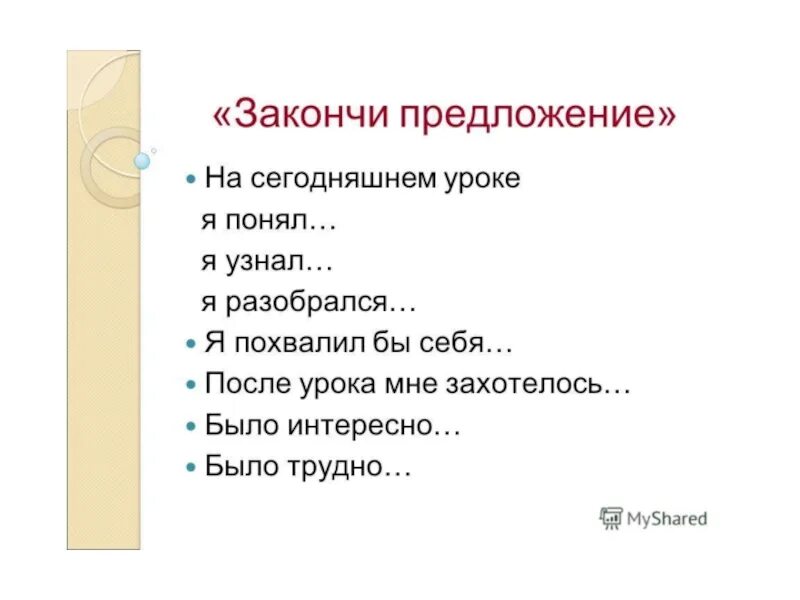 Надо закончить предложение. Закончи предложение. Рефлексия закончи предложение. Прием закончи предложение. Закончи предложение на уроке.