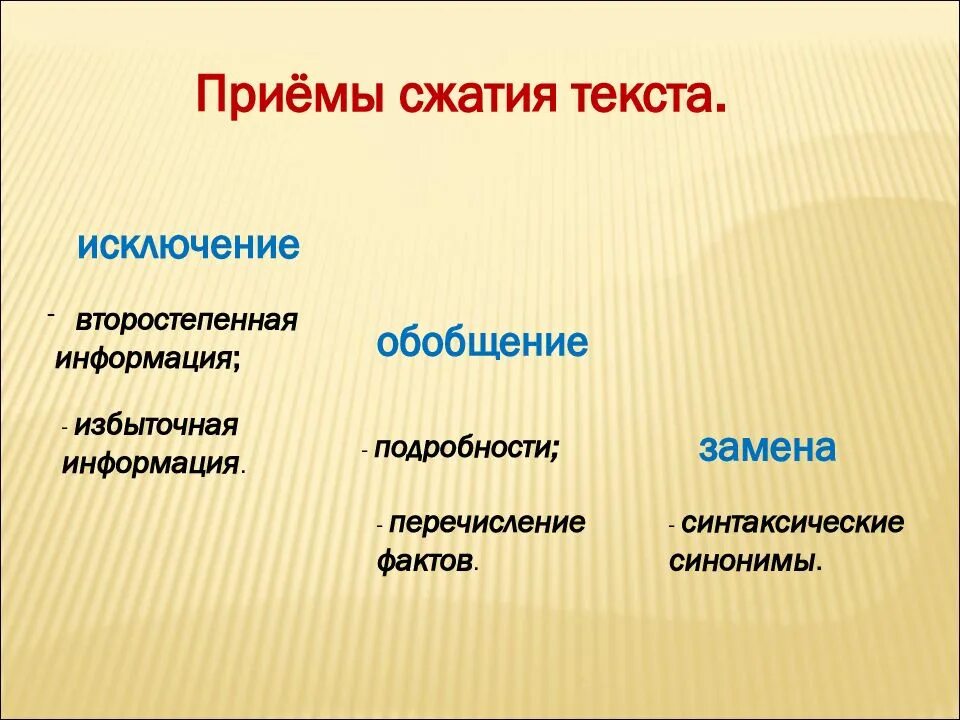 Изложение исключение. Элементы сжатия изложения. Приемы сжатия текста. Обобщение прием сжатия текста. Приёмы сжатия текста в изложении.