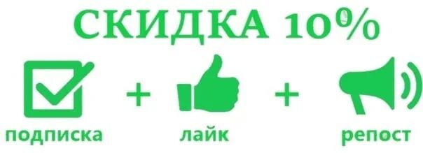 Включи станция лайк. Скидка за лайк и репост. Скидки за лайки. Лайк репост подписка. Скидка за подписку и репост.