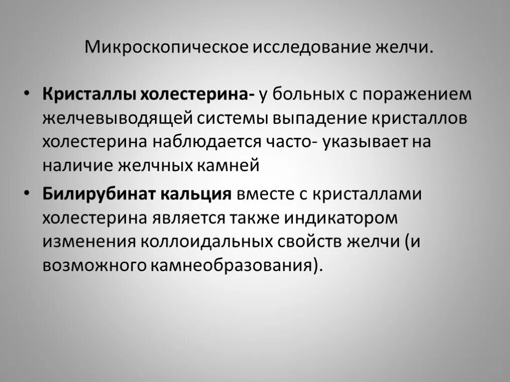 Исследование желчи. Методы исследования желчи. Исследование желчи анализ. Метод исследования желчевыделения.