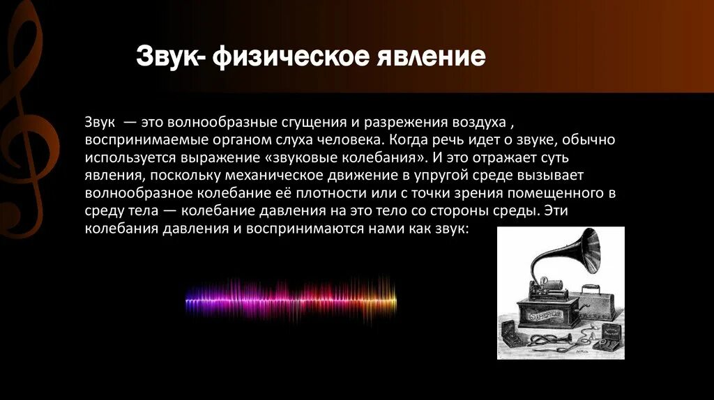 Музыкальные звуки. Звук физическое явление. Звук с физической точки зрения. Электропечь физическое явление.