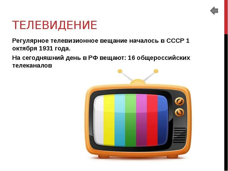 Общероссийские каналы. Цветное Телевидение. ТВ вещание. Телевизионное вещания в 1931 году. Системы телевещания.