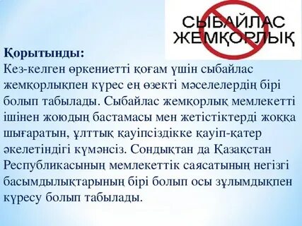 Қазақстан республикасы жемқорлыққа
