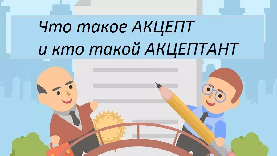 Акцепт пример. Акцепт оферты образец. Акцептующий это простыми словами. Акцепт и оферта в мчп. Письмо об акцепте оферты.