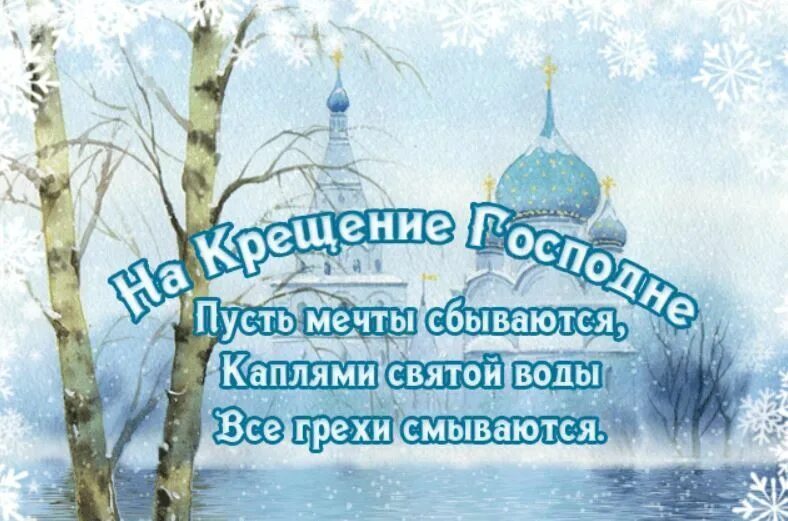 Крещение заголовок. Поздравление с крещением. поздравление с крещением господним. открытки с крещением господним. крещение поздравление открытки.