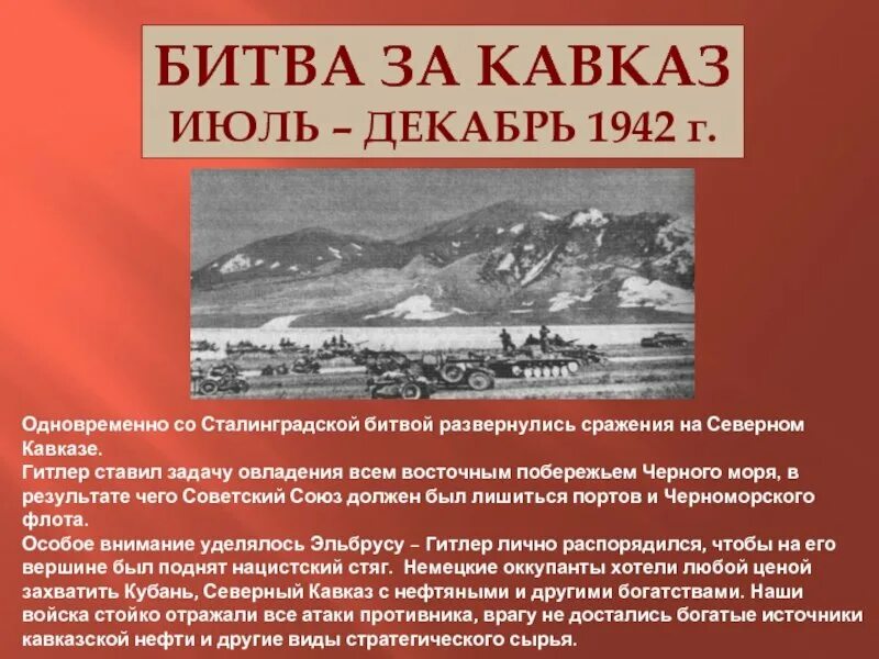 Битва за Кавказ 1942-1943. Битва за Кавказ 1943 год. Битва за Кавказ 1942-1943 даты. Битва за Кавказ 1942-1943 командующие. Битва за кавказ операции