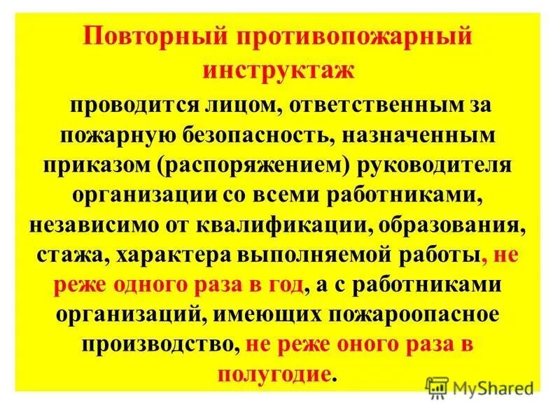 Как часто нужно проводить повторный противопожарный инструктаж. Повторный инструктаж по пожарной безопасности периодичность. Пожарная безопасность инструктаж периодичность. Повторный противопожарный инструктаж проводится с периодичностью. Противопожарный инструктаж периодичность проведения.