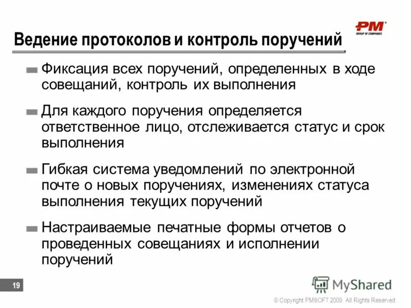 Во исполнение протокольного поручения. Ведение протоколов встреч. Срок выполнения поручения. Контроль исполнения поручений. Порученное значение