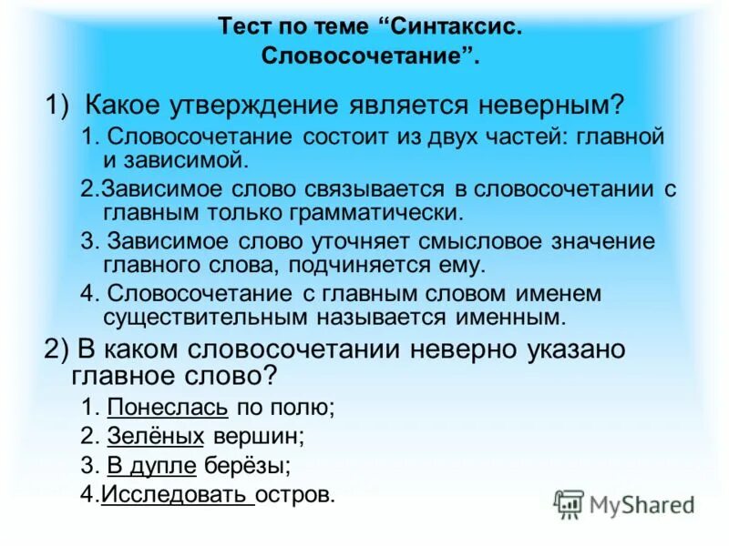 Тест 5 класса синтаксис