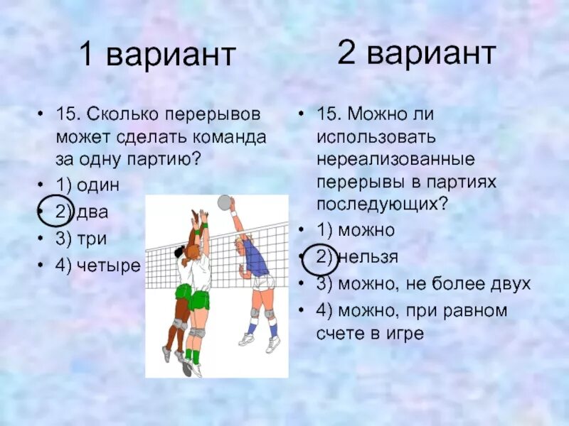 Сколько перерывов может сделать команда за одну партию?. Перерыв в волейболе. Сколько перерывов может брать команда в каждой партии в волейболе. Сколтко перерввов в волейбол.