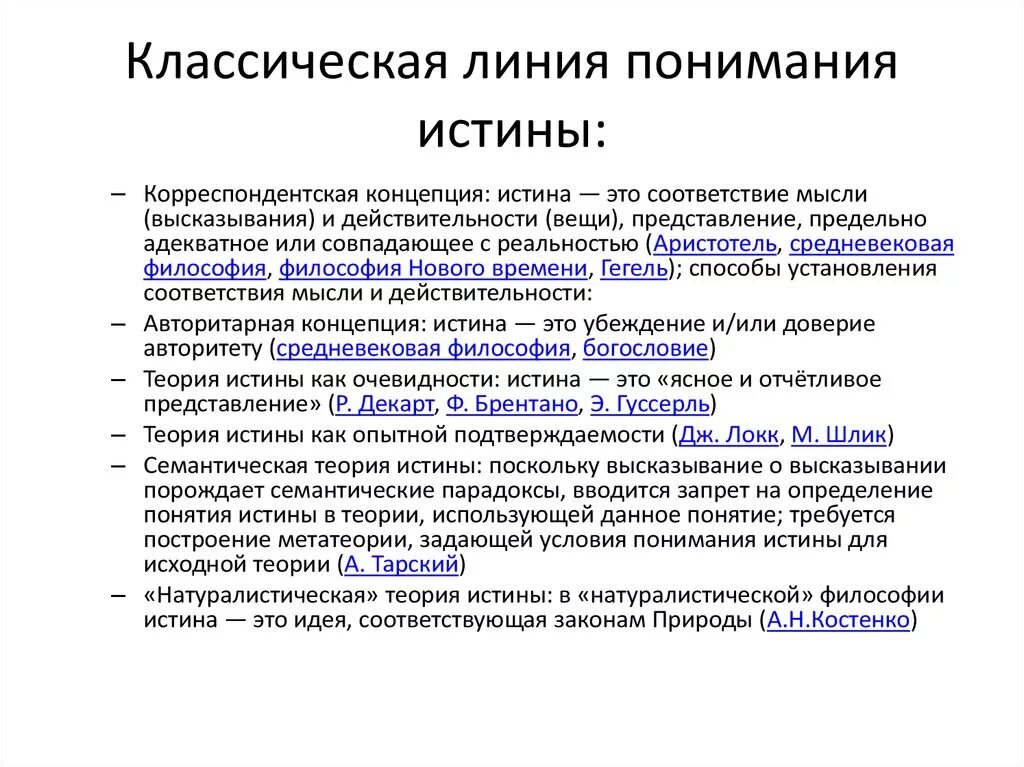 Философские концепции истины. Концепции истины в философии. Классическая концепция истины. Критерии классической истины. Современные концепции истины.