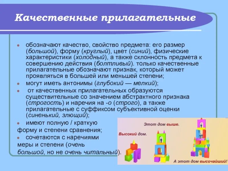 Как найти качественные прилагательные. Качественные прилагательные. качественные прилагательные обозначают. прилагательные обозначающие качество. качественные прилагательные обозначают качества предмета.