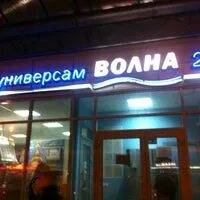 Волна сеть