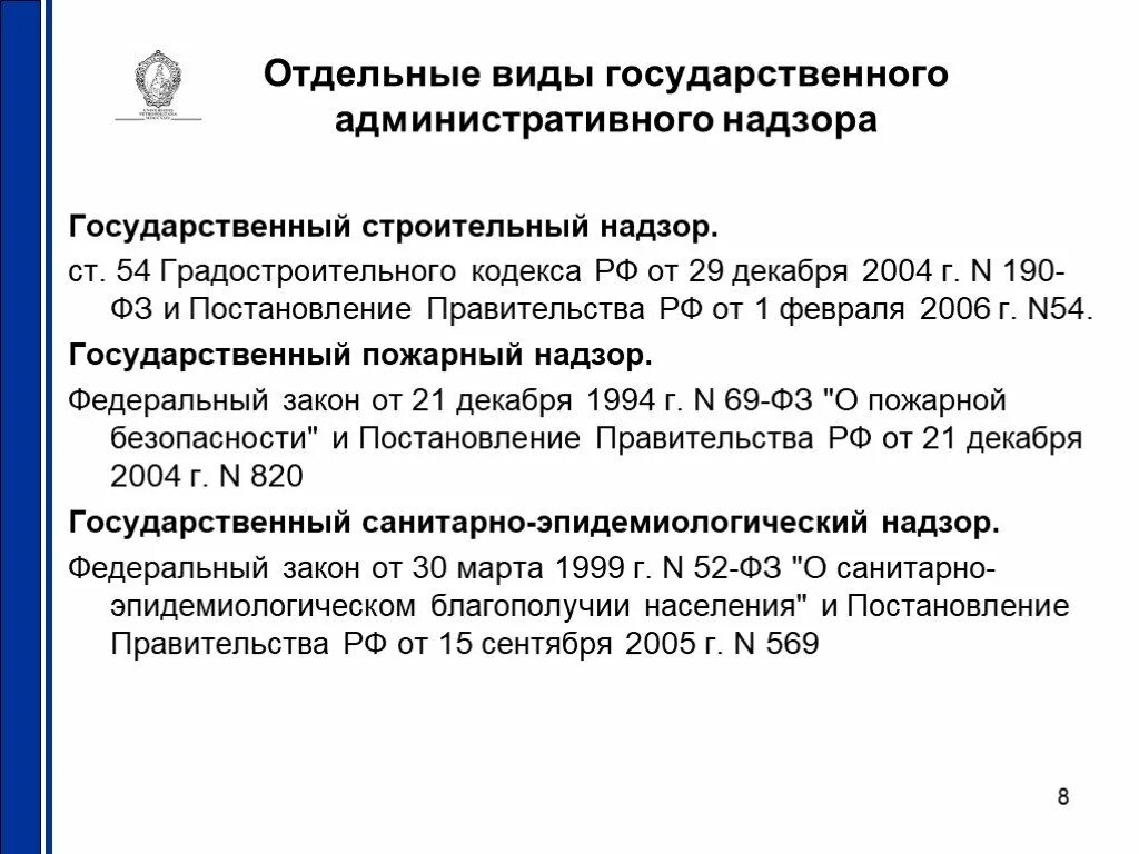 64 фз об административном надзоре с изменениями. Виды государственного надзора. Надзор в административном праве. Виды государственного административного контроля. Разновидности административного надзора.