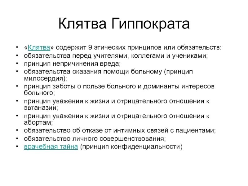 Как звучит клятва. Клятва Гиппократа текст оригинал. Клятва Гиппократа структура особенности. План клятвы Гиппократа. Клятва Гиппократа тезисы.