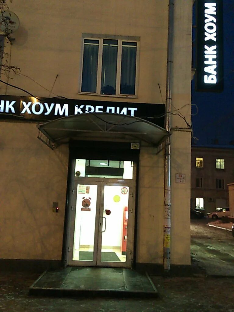 хоум банк. Home credit томск. хкф банк в обнинске. хоум кредит банк. город иркутск улица карла маркса 30.