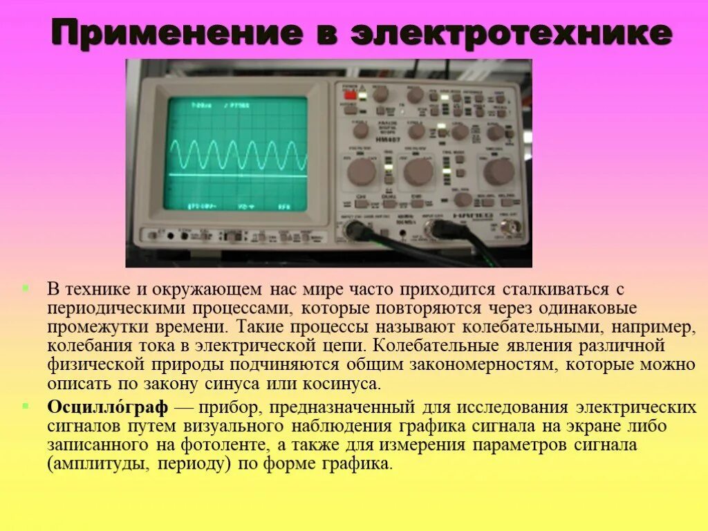 Практическое применение функции. Тригонометрия в электронике. Применение в Электротехнике. Тригонометрия в медицине. Тригонометрия в Электротехнике.